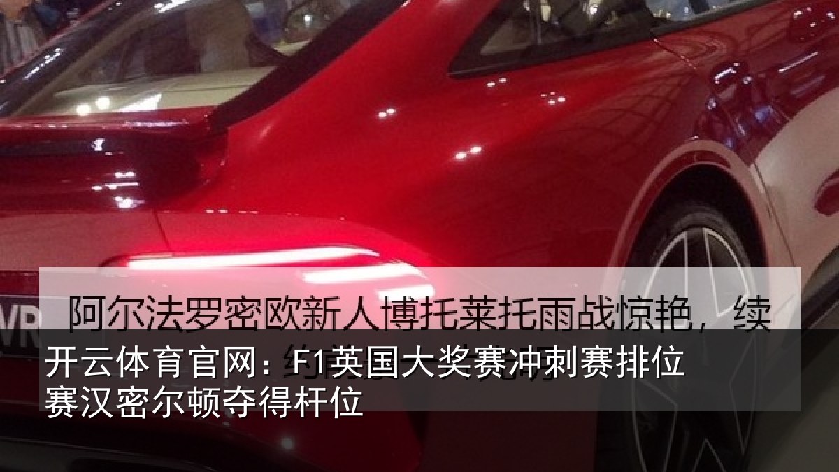 开云体育官网:F1英国相关情况赛汉密尔顿夺得杆位
