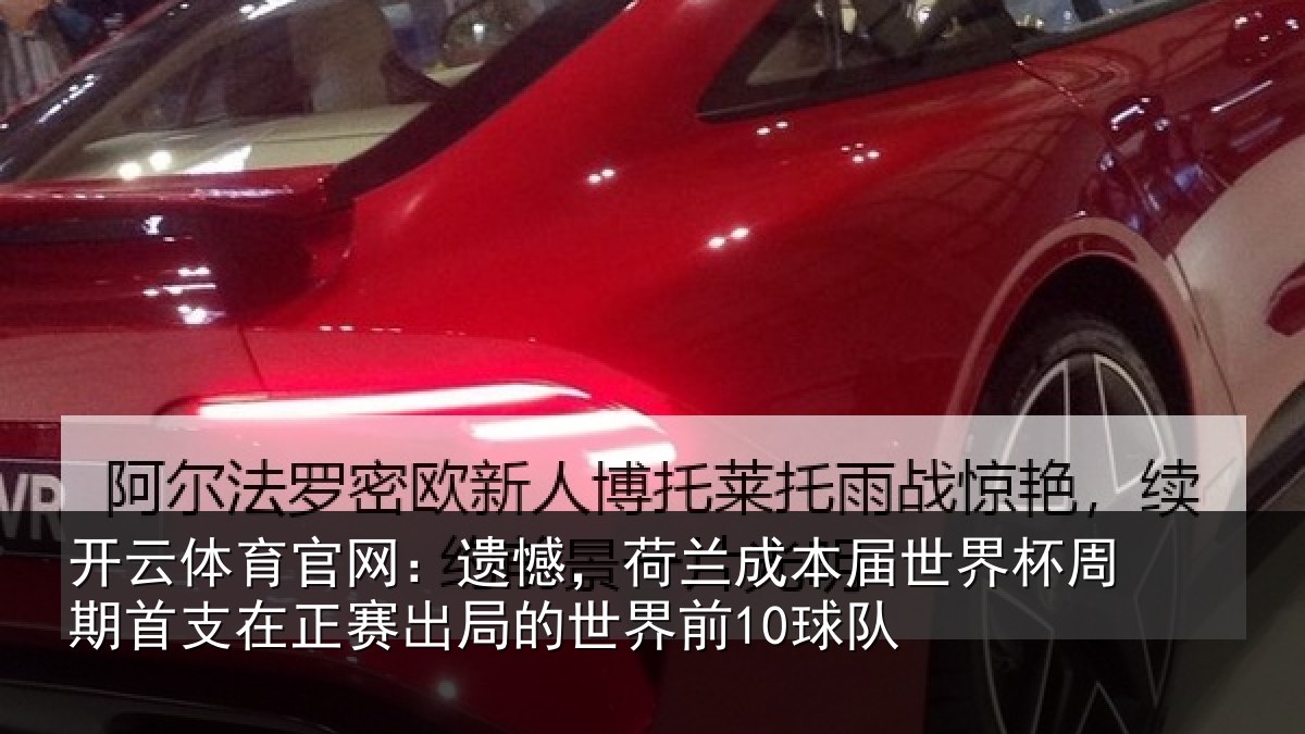 开云体育官网:遗憾,荷兰成本届世界杯周期首支在正赛出局的世界前10球队