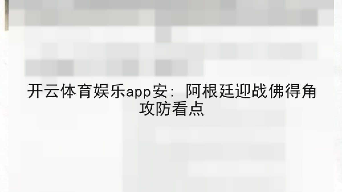 开云体育娱乐app安: 阿根廷迎战佛得角攻防看点