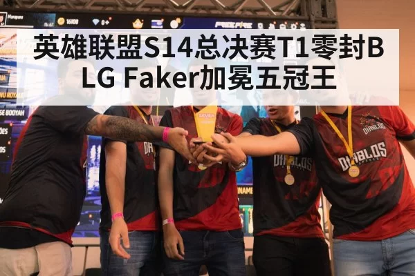 英雄联盟S14总决赛T1零封BLG Faker加冕五冠王