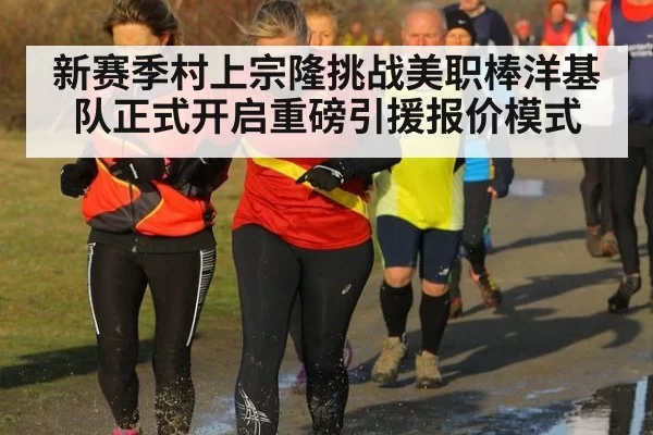 新赛季村上宗隆挑战美职棒洋基队正式开启重磅引援报价模式