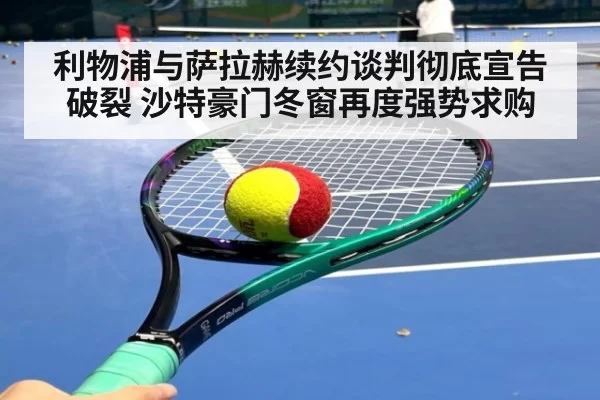 利物浦与萨拉赫续约谈判彻底宣告破裂 沙特豪门冬窗再度强势求购