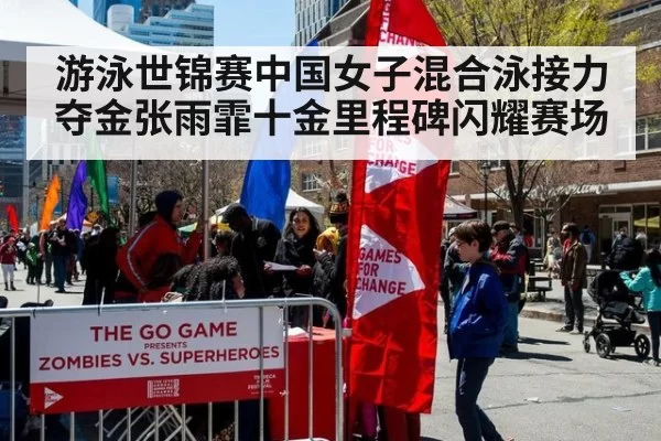 游泳世锦赛中国女子混合泳接力夺金张雨霏十金里程碑闪耀赛场
